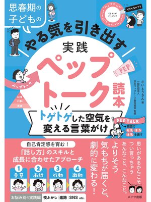 cover image of 思春期の子どものやる気を引き出す 実践ペップトーク読本 トゲトゲした空気を変える言葉がけ